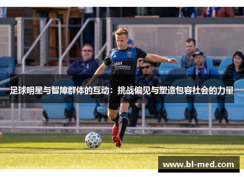 足球明星与智障群体的互动：挑战偏见与塑造包容社会的力量