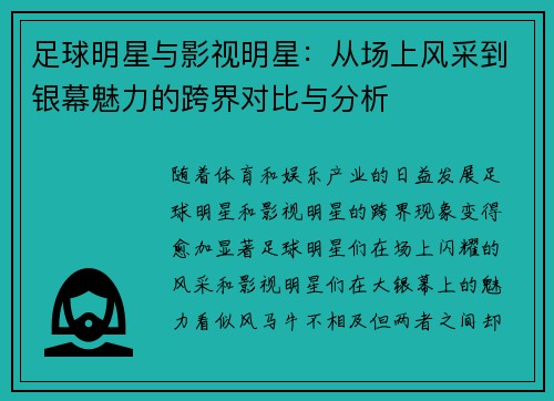 足球明星与影视明星：从场上风采到银幕魅力的跨界对比与分析