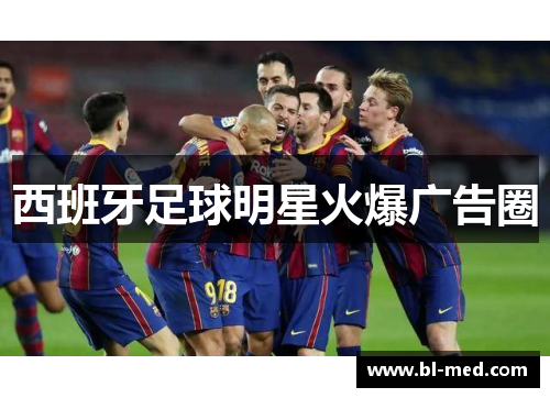 西班牙足球明星火爆广告圈