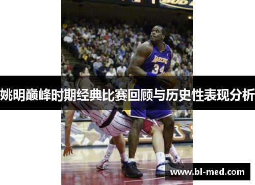 姚明巅峰时期经典比赛回顾与历史性表现分析
