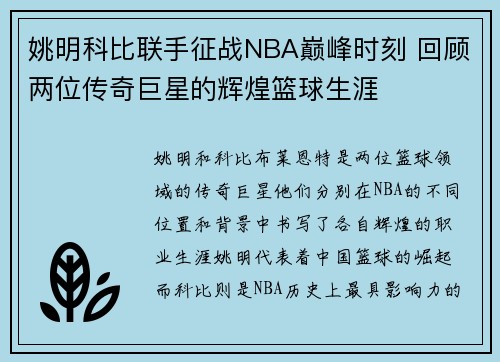 姚明科比联手征战NBA巅峰时刻 回顾两位传奇巨星的辉煌篮球生涯