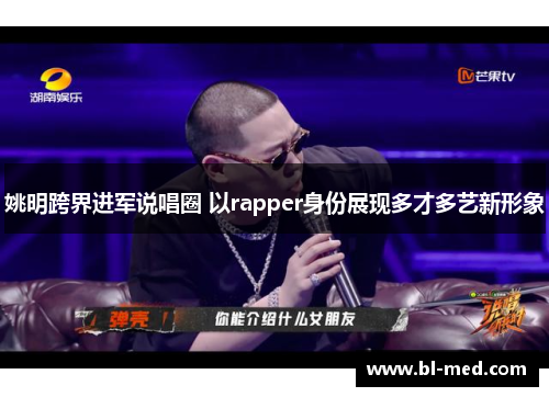 姚明跨界进军说唱圈 以rapper身份展现多才多艺新形象