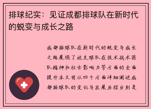 排球纪实：见证成都排球队在新时代的蜕变与成长之路