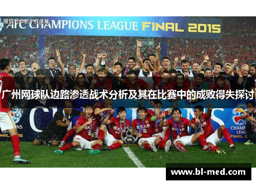 广州网球队边路渗透战术分析及其在比赛中的成败得失探讨