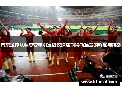 南京足球队状态变革引发热议球迷期待新篇章的崛起与挑战