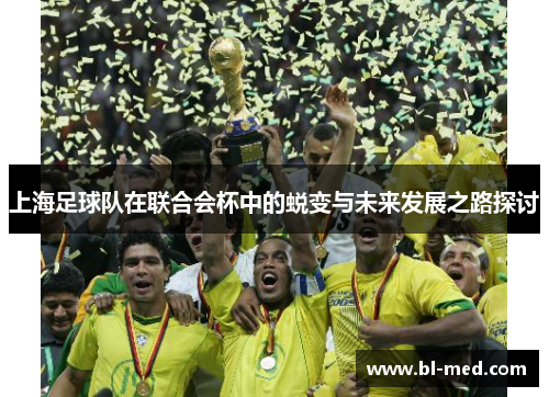 上海足球队在联合会杯中的蜕变与未来发展之路探讨