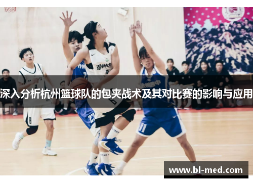 深入分析杭州篮球队的包夹战术及其对比赛的影响与应用