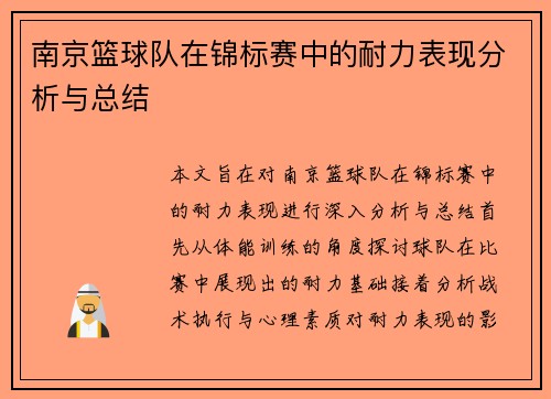 南京篮球队在锦标赛中的耐力表现分析与总结