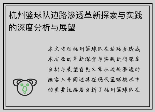 杭州篮球队边路渗透革新探索与实践的深度分析与展望