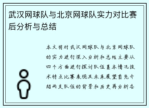 武汉网球队与北京网球队实力对比赛后分析与总结