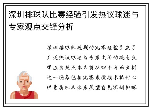 深圳排球队比赛经验引发热议球迷与专家观点交锋分析