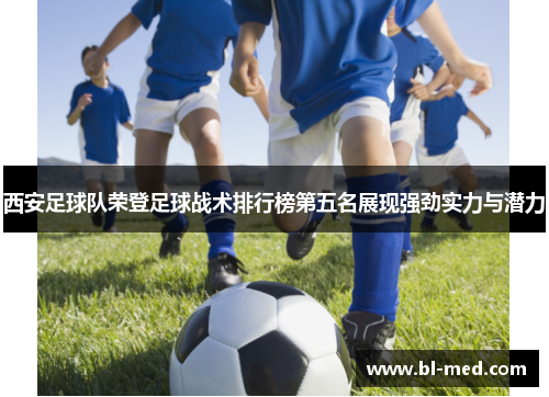 西安足球队荣登足球战术排行榜第五名展现强劲实力与潜力