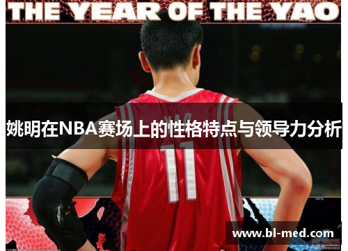 姚明在NBA赛场上的性格特点与领导力分析