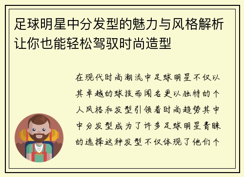 足球明星中分发型的魅力与风格解析让你也能轻松驾驭时尚造型