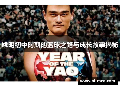 姚明初中时期的篮球之路与成长故事揭秘