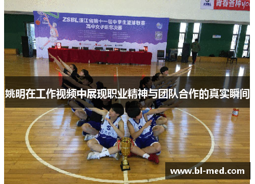 姚明在工作视频中展现职业精神与团队合作的真实瞬间