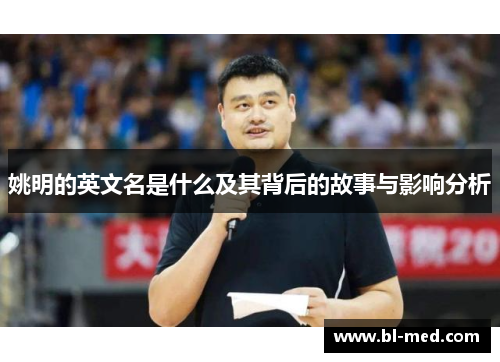 姚明的英文名是什么及其背后的故事与影响分析