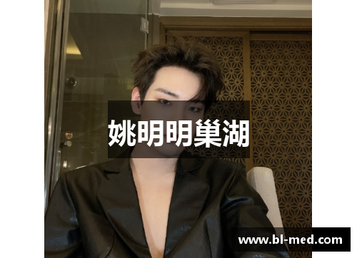 姚明明巢湖