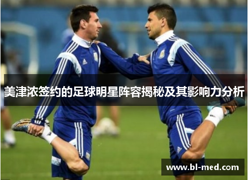 美津浓签约的足球明星阵容揭秘及其影响力分析