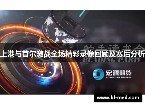 上港与首尔激战全场精彩录像回顾及赛后分析