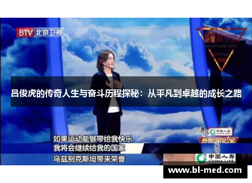 吕俊虎的传奇人生与奋斗历程探秘：从平凡到卓越的成长之路