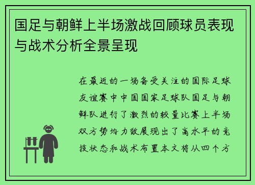 国足与朝鲜上半场激战回顾球员表现与战术分析全景呈现