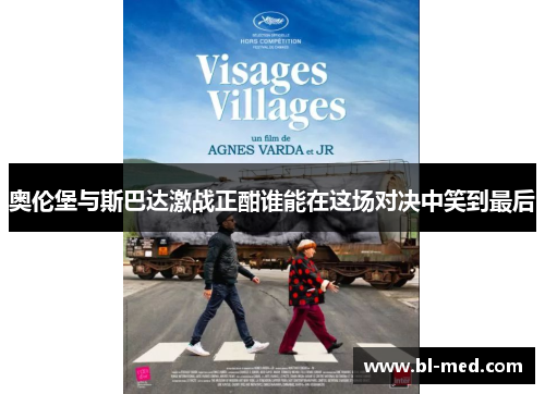 奥伦堡与斯巴达激战正酣谁能在这场对决中笑到最后