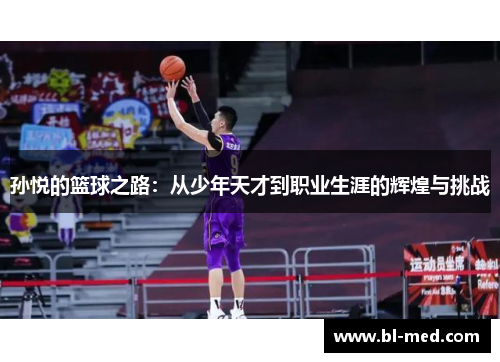 孙悦的篮球之路：从少年天才到职业生涯的辉煌与挑战