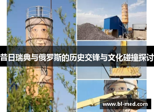 昔日瑞典与俄罗斯的历史交锋与文化碰撞探讨