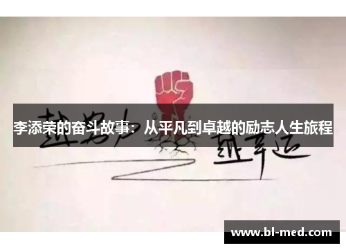 李添荣的奋斗故事：从平凡到卓越的励志人生旅程