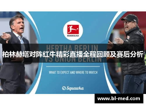 柏林赫塔对阵红牛精彩直播全程回顾及赛后分析