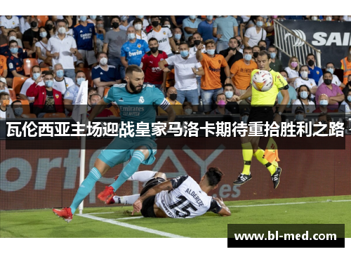 瓦伦西亚主场迎战皇家马洛卡期待重拾胜利之路