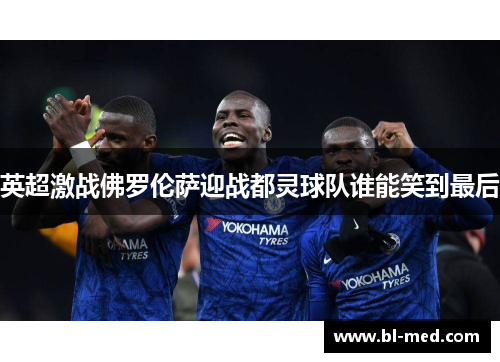 英超激战佛罗伦萨迎战都灵球队谁能笑到最后