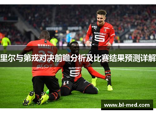 里尔与第戎对决前瞻分析及比赛结果预测详解