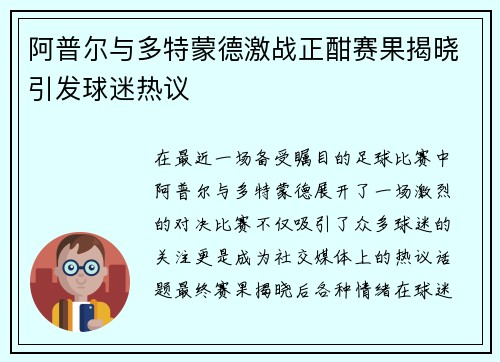 阿普尔与多特蒙德激战正酣赛果揭晓引发球迷热议