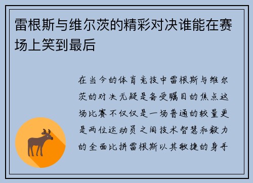 雷根斯与维尔茨的精彩对决谁能在赛场上笑到最后
