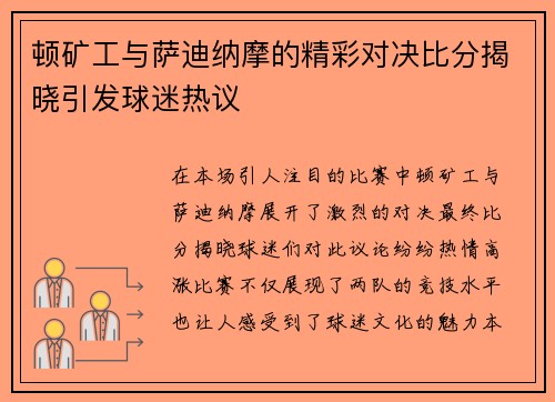 顿矿工与萨迪纳摩的精彩对决比分揭晓引发球迷热议