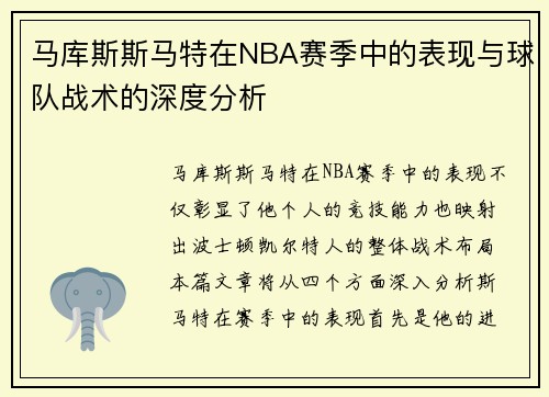 马库斯斯马特在NBA赛季中的表现与球队战术的深度分析