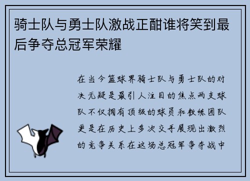 骑士队与勇士队激战正酣谁将笑到最后争夺总冠军荣耀