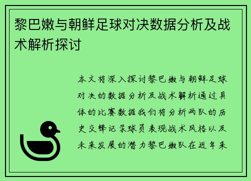 黎巴嫩与朝鲜足球对决数据分析及战术解析探讨