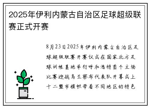 2025年伊利内蒙古自治区足球超级联赛正式开赛
