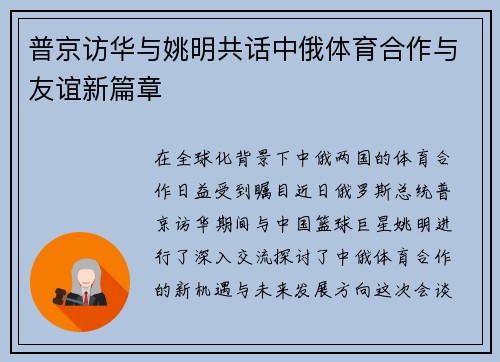普京访华与姚明共话中俄体育合作与友谊新篇章