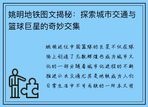 姚明地铁图文揭秘：探索城市交通与篮球巨星的奇妙交集
