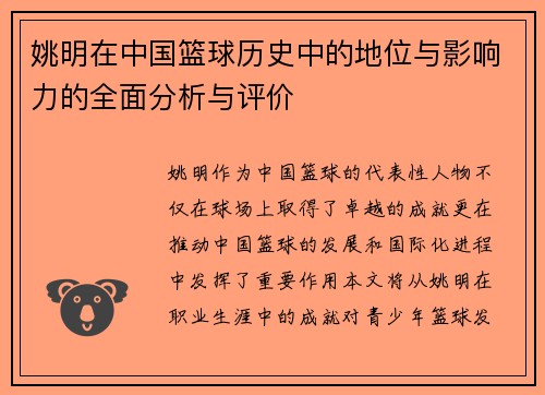姚明在中国篮球历史中的地位与影响力的全面分析与评价