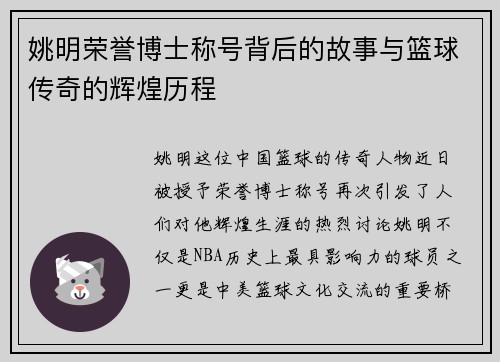 姚明荣誉博士称号背后的故事与篮球传奇的辉煌历程