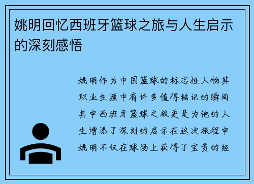 姚明回忆西班牙篮球之旅与人生启示的深刻感悟